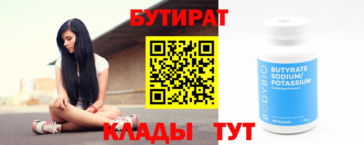 БУТИРАТ  БУТИРАТ BDO 33%  Вход с VPN  Набережные Челны 