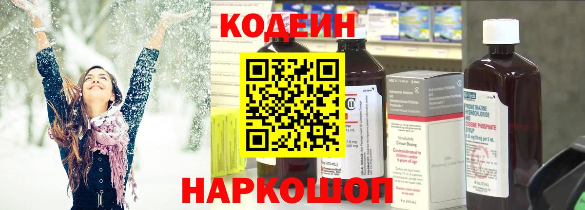 Codein напиток Lean (лин) Набережные Челны